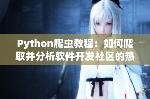 Python爬虫教程：如何爬取并分析软件开发社区的热门话题