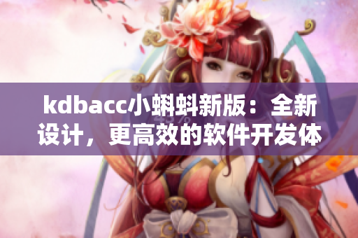 kdbacc小蝌蚪新版：全新设计，更高效的软件开发体验