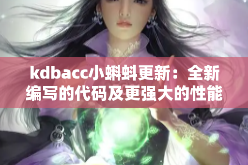 kdbacc小蝌蚪更新：全新编写的代码及更强大的性能提升