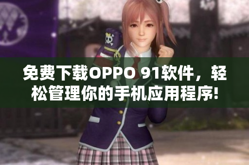 免费下载OPPO 91软件，轻松管理你的手机应用程序!