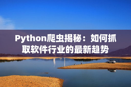 Python爬虫揭秘：如何抓取软件行业的最新趋势