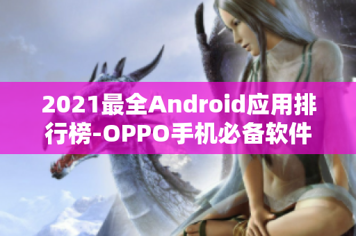 2021最全Android应用排行榜-OPPO手机必备软件推荐