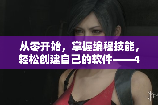 从零开始，掌握编程技能，轻松创建自己的软件——400段短视频教学。