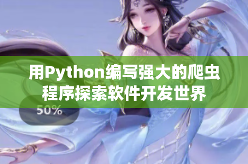 用Python编写强大的爬虫程序探索软件开发世界