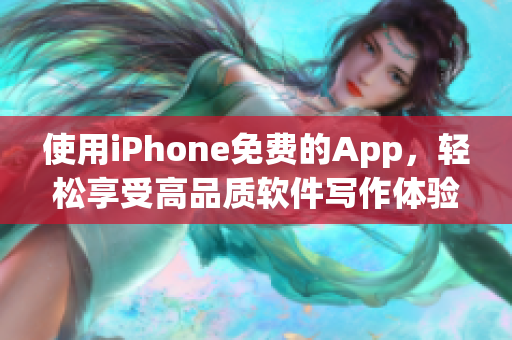 使用iPhone免费的App，轻松享受高品质软件写作体验！