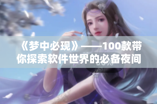 《梦中必现》——100款带你探索软件世界的必备夜间应用！