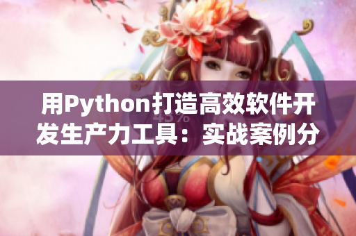 用Python打造高效软件开发生产力工具：实战案例分享