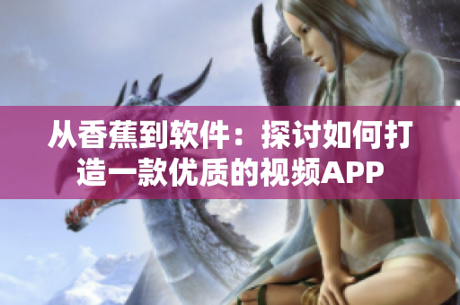 从香蕉到软件：探讨如何打造一款优质的视频APP