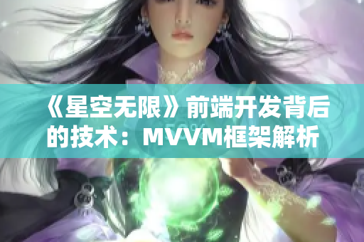 《星空无限》前端开发背后的技术：MVVM框架解析