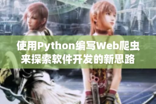 使用Python编写Web爬虫来探索软件开发的新思路