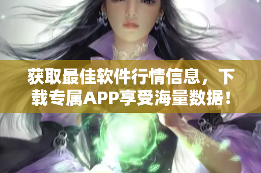 获取最佳软件行情信息，下载专属APP享受海量数据！