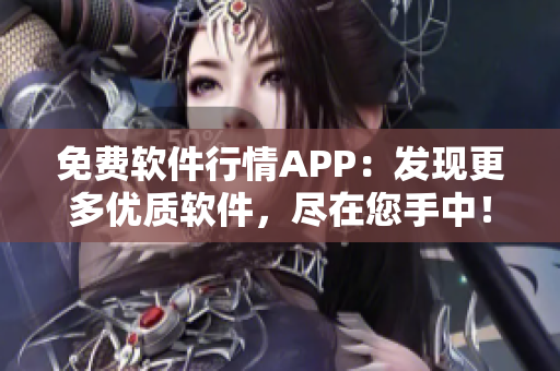 免费软件行情APP：发现更多优质软件，尽在您手中！