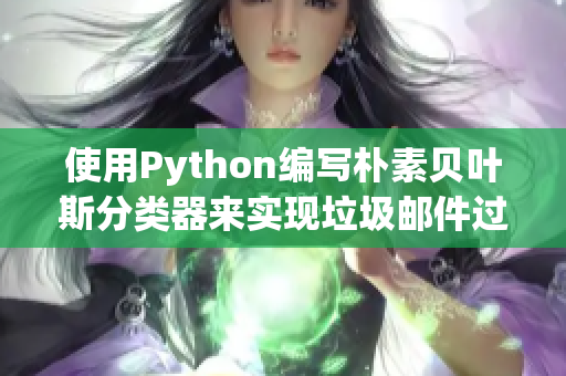 使用Python编写朴素贝叶斯分类器来实现垃圾邮件过滤