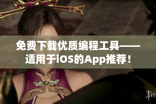 免费下载优质编程工具——适用于iOS的App推荐！