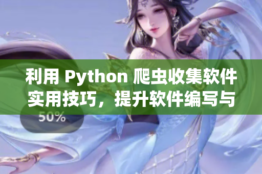 利用 Python 爬虫收集软件实用技巧，提升软件编写与应用能力