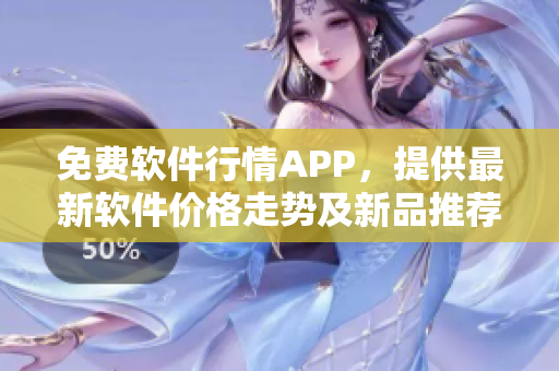 免费软件行情APP，提供最新软件价格走势及新品推荐