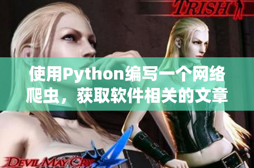 使用Python编写一个网络爬虫，获取软件相关的文章