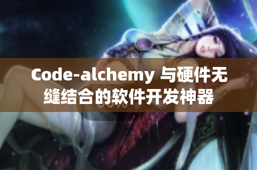 Code-alchemy 与硬件无缝结合的软件开发神器