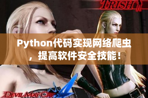 Python代码实现网络爬虫，提高软件安全技能！