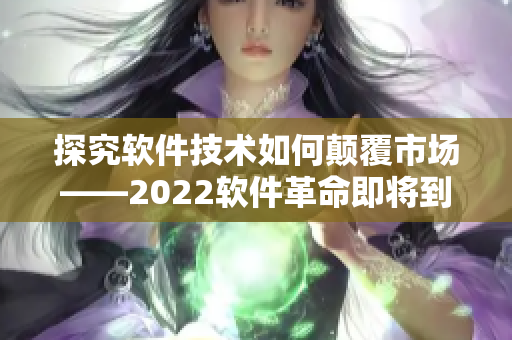 探究软件技术如何颠覆市场——2022软件革命即将到来