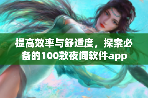 提高效率与舒适度，探索必备的100款夜间软件app