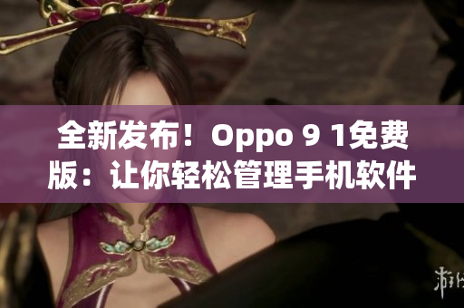 全新发布！Oppo 9 1免费版：让你轻松管理手机软件的利器