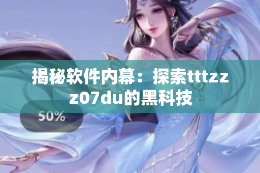 揭秘软件内幕：探索tttzzz07du的黑科技