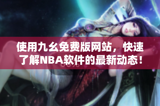 使用九幺免费版网站，快速了解NBA软件的最新动态！