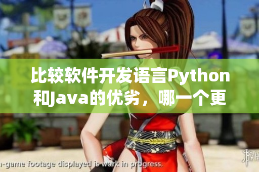 比较软件开发语言Python和Java的优劣，哪一个更具有商业价值？