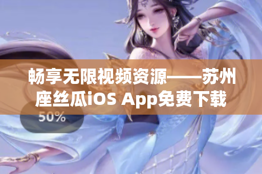 畅享无限视频资源——苏州座丝瓜iOS App免费下载