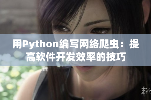 用Python编写网络爬虫：提高软件开发效率的技巧