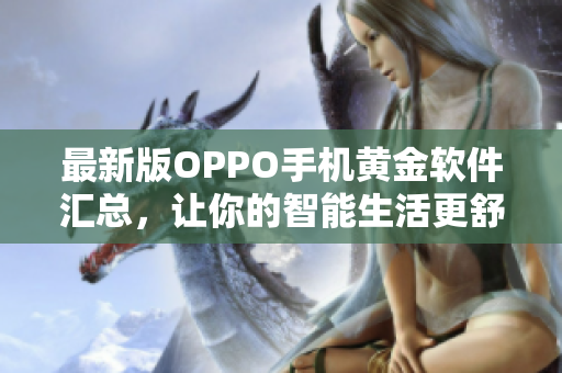 最新版OPPO手机黄金软件汇总，让你的智能生活更舒适