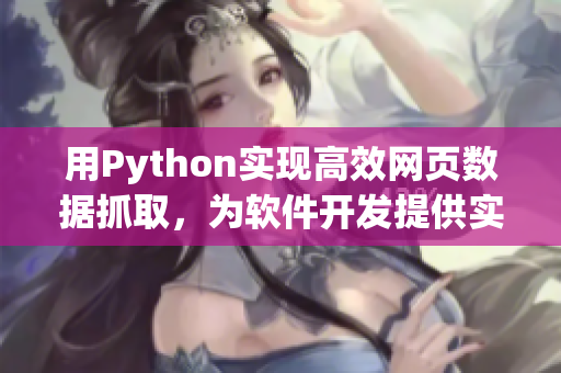 用Python实现高效网页数据抓取，为软件开发提供实用指南