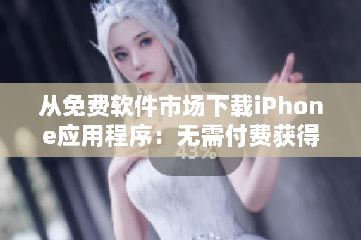 从免费软件市场下载iPhone应用程序：无需付费获得全新看片方式