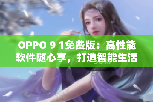 OPPO 9 1免费版：高性能软件随心享，打造智能生活新体验！