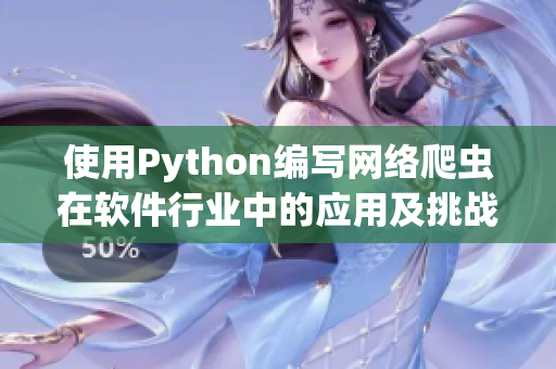 使用Python编写网络爬虫在软件行业中的应用及挑战