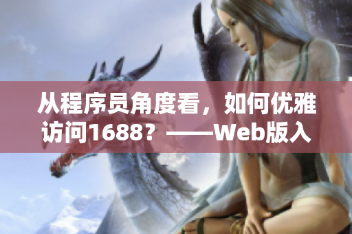 从程序员角度看，如何优雅访问1688？——Web版入口重构