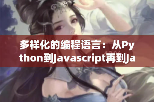 多样化的编程语言：从Python到Javascript再到Java