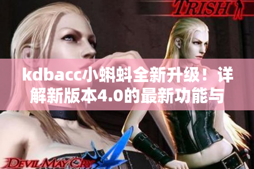 kdbacc小蝌蚪全新升级！详解新版本4.0的最新功能与特点