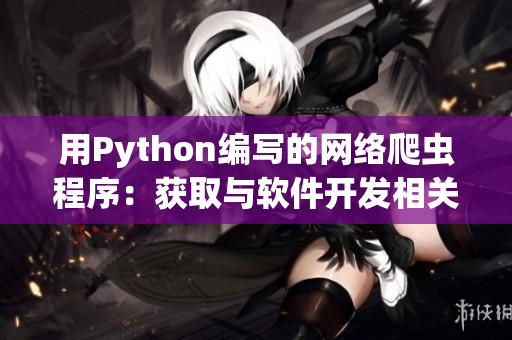 用Python编写的网络爬虫程序：获取与软件开发相关的最新文章