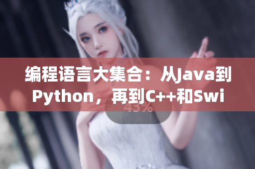 编程语言大集合：从Java到Python，再到C++和Swift