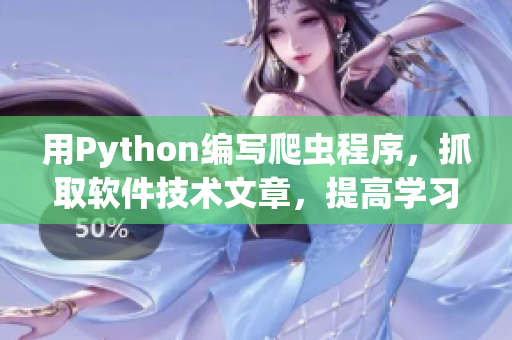 用Python编写爬虫程序，抓取软件技术文章，提高学习效率