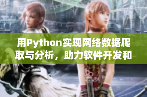 用Python实现网络数据爬取与分析，助力软件开发和优化