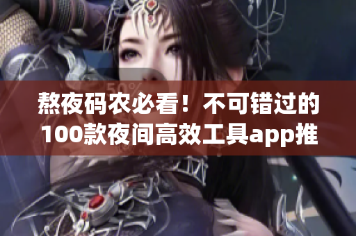 熬夜码农必看！不可错过的100款夜间高效工具app推荐