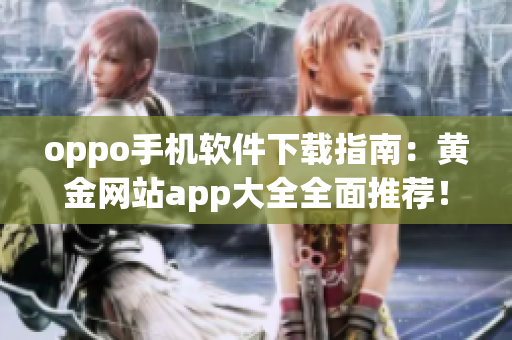 oppo手机软件下载指南：黄金网站app大全全面推荐！