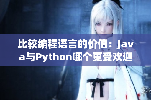 比较编程语言的价值：Java与Python哪个更受欢迎？