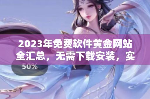 2023年免费软件黄金网站全汇总，无需下载安装，实现网页实时操作！