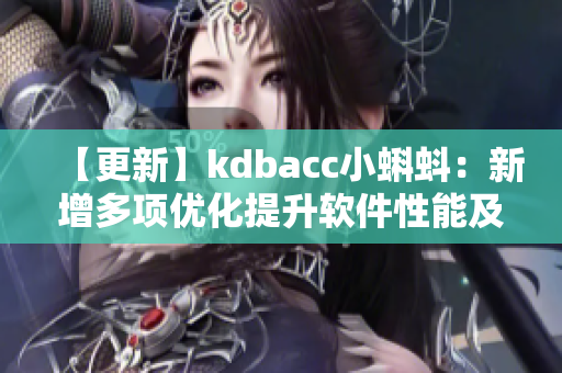 【更新】kdbacc小蝌蚪：新增多项优化提升软件性能及稳定性