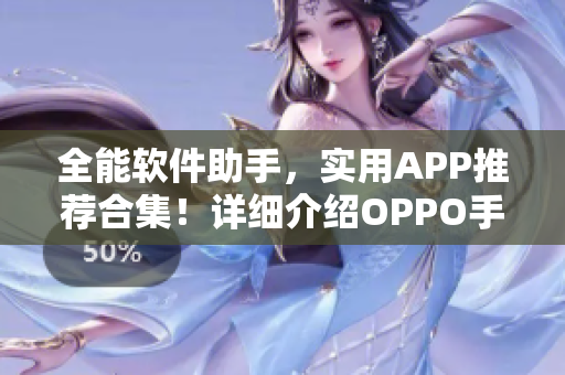 全能软件助手，实用APP推荐合集！详细介绍OPPO手机必备软件