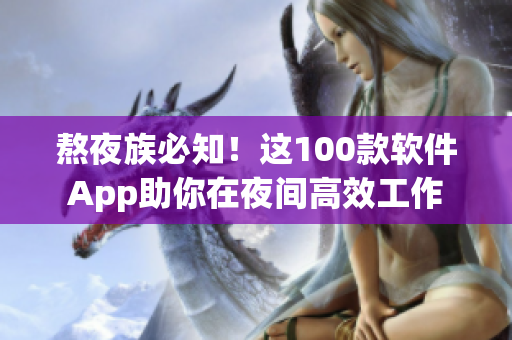 熬夜族必知！这100款软件App助你在夜间高效工作